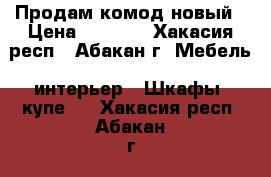 Продам комод новый › Цена ­ 2 500 - Хакасия респ., Абакан г. Мебель, интерьер » Шкафы, купе   . Хакасия респ.,Абакан г.